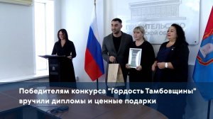 Победителям конкурса "Гордость Тамбовщины" вручили дипломы и ценные подарки