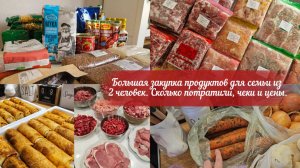 Большая закупка продуктов | 40кг мяса для семьи из двух человек | Домашние заготовки | Цены в Москве
