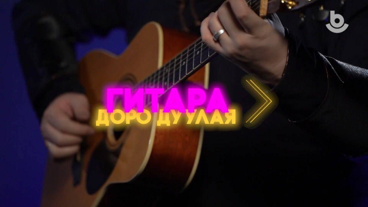 Гитара доро дуулая. Шамхандаа | Тебе