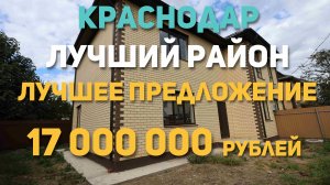 Краснодар. Лучший Район Лучшее предложение на рынке недвижимости за 17 миллионов рублей.