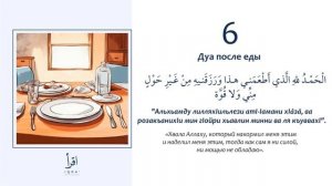 6 - Дуа после еды.
