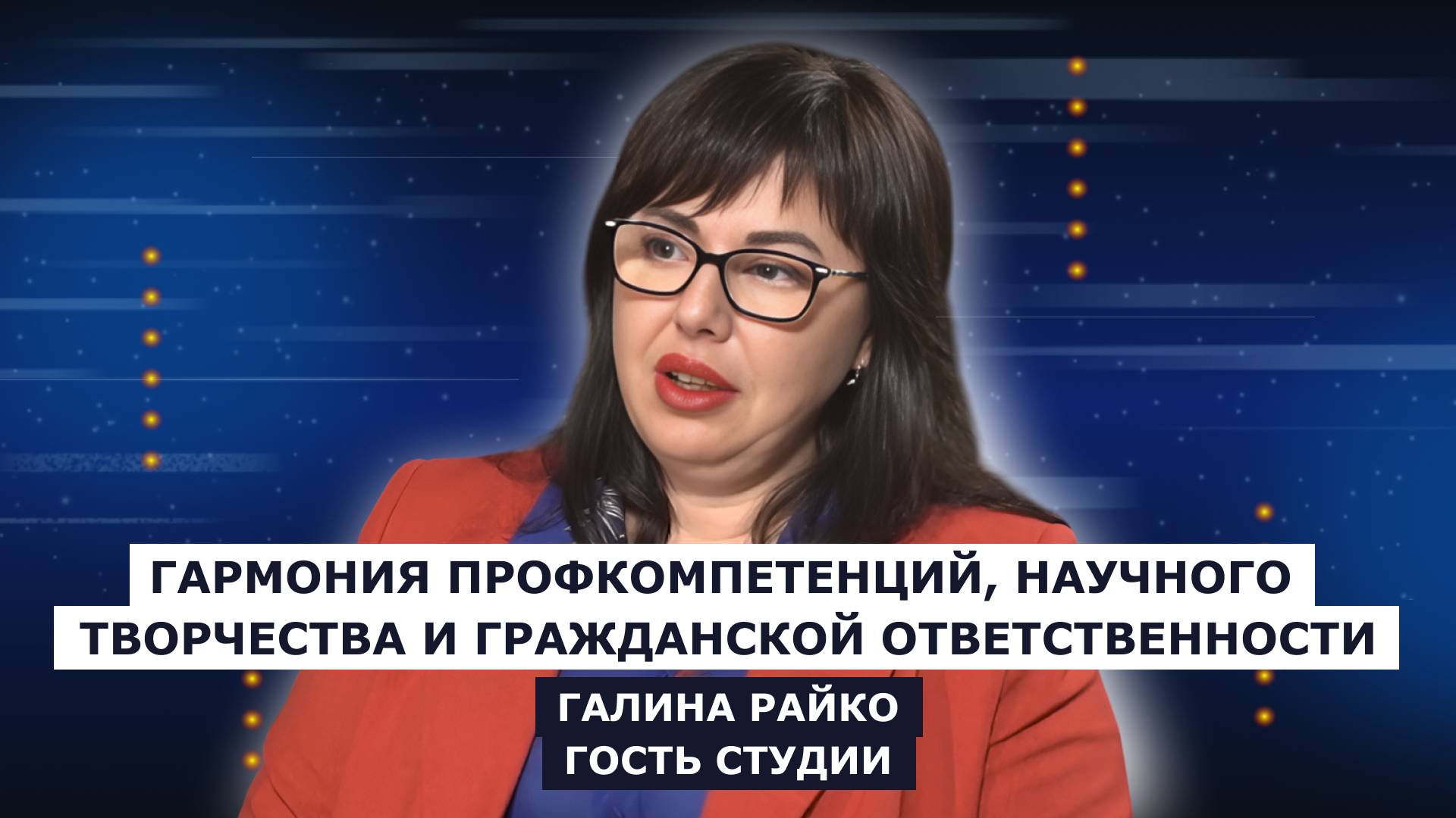 ГОСТЬ СТУДИИ: Галина Райко, о профкомпетенции, научном творчестве и гражданской ответственности