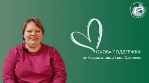 Слова поддержки от Людмилы, мамы Леши Сергеева