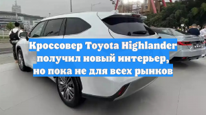 Кроссовер Toyota Highlander получил новый интерьер, но пока не для всех рынков