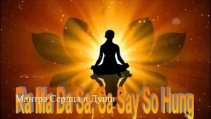 Могущественная  исцеляющая иантра Ра Ма Да Са