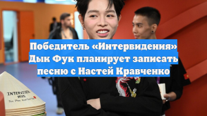 Победитель «Интервидения» Дык Фук планирует записать песню с Настей Кравченко