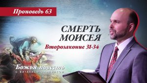 Божья повесть 063: Смерть Моисея (Второзаконие 31-34) | проповедь | Виталий Олийник