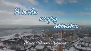 Я ТЕБЯ НАУЧУ ЛЕТАТЬ