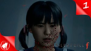 ★ Silent Hill f ★ - [#1] - Туман