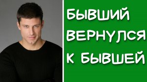 БЫВШИЙ вернулся К БЫВШЕЙ! Как вернуть МУЖЧИНУ в такой СИТУАЦИИ?