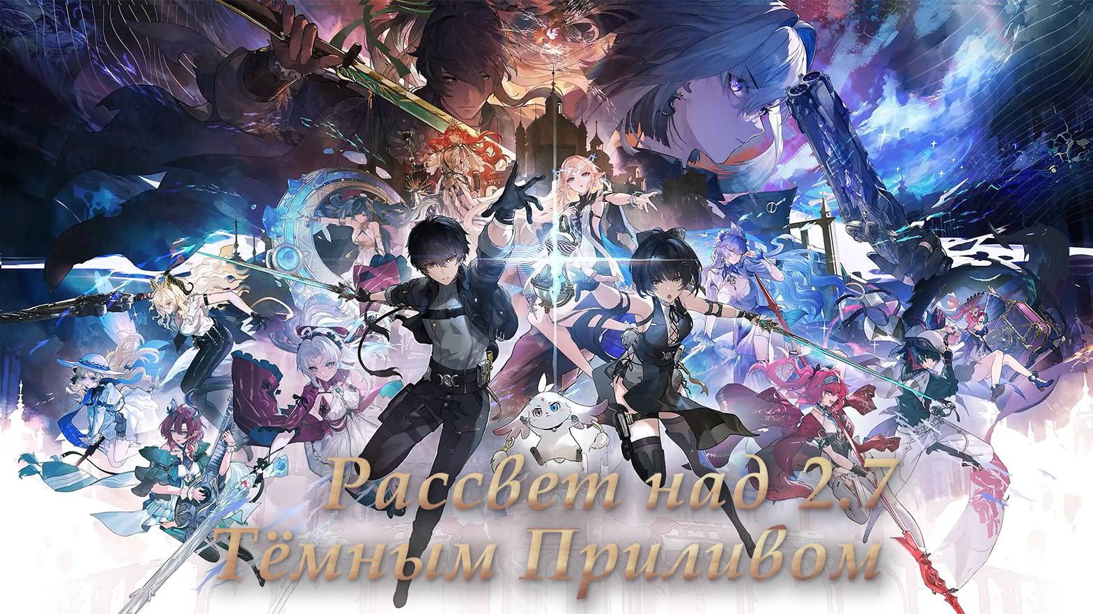 Wuthering Waves 2.7 Трейлер ｜ Рассвет над Тёмным Приливом | Перевод на русский смотреть онлайн