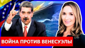 Трамп Шлёт Военный Флот к Венесуэле, Россия Усиливает Поддержку Каракаса