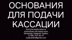 основания подачи кассационной жалобы, апелляционная жалоба, кассационная жалоба