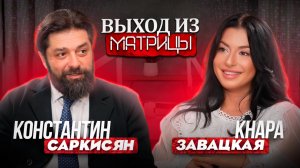 Выход из матрицы. Эпизод 6 - Константин Саркисян