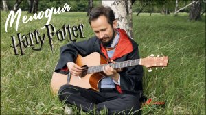 Мелодия Harry Potter