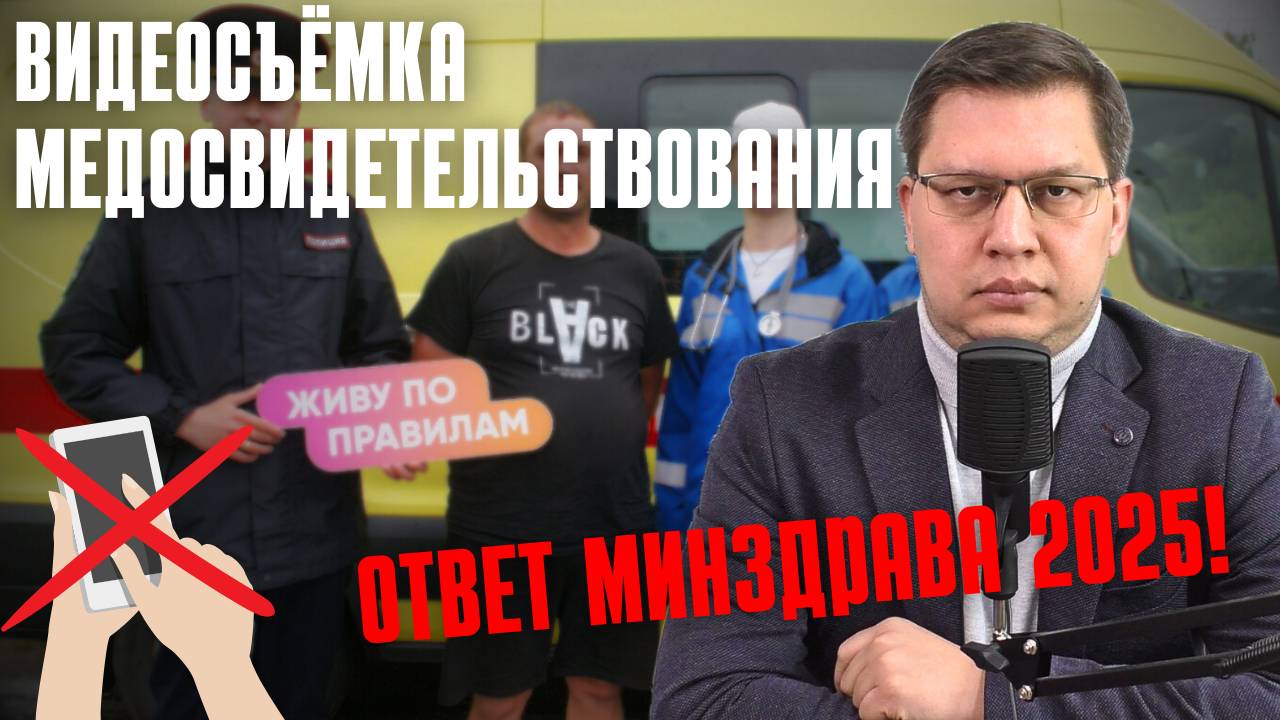 Видеосъёмка медосвидетельствования водителей 2025: ответ Минздрава
