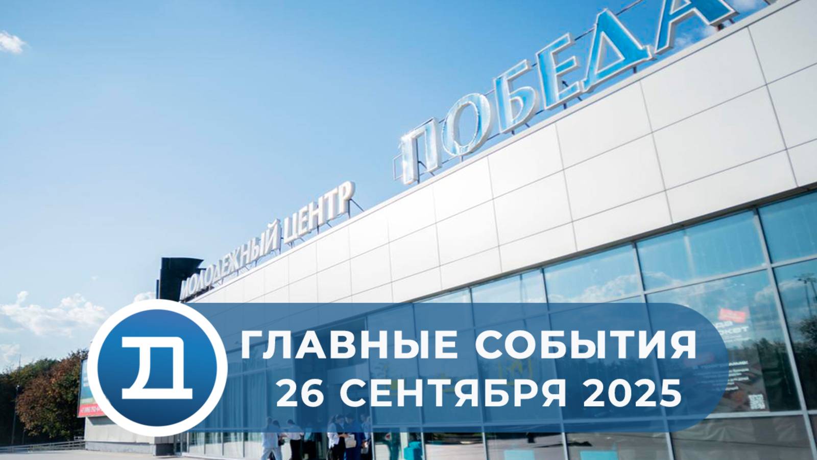 26.09.2025 Домодедово. Главные события.