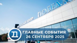 26.09.2025 Домодедово. Главные события.