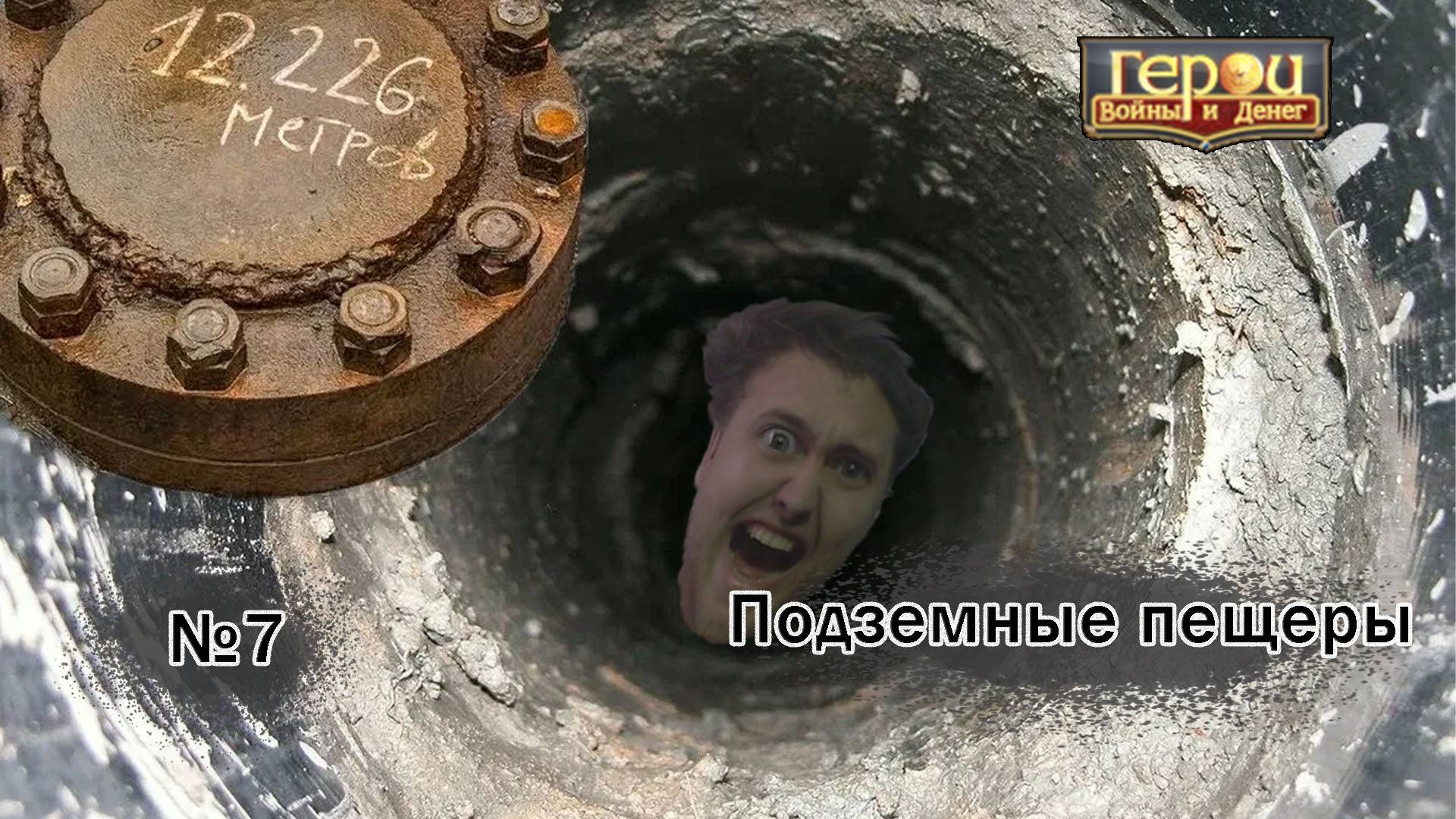 Драка за пачку сухариков! | Подземные пещеры #7 | Герои войны и денег
