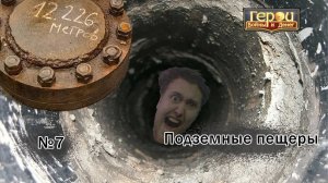 Драка за пачку сухариков! | Подземные пещеры #7 | Герои войны и денег