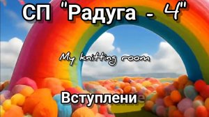 СП "Радуга - 4". Вступление. 🌈🌈🌈