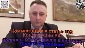 Комментарий к статье 102 Конституции РФ. Вопросы относящиеся к ведению. Совета Федерации
