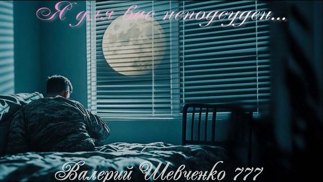 Поэт Валерий Шевченко.Песня "Я для вас  неподсуден"
