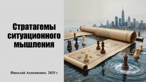 Стратагемы ситуационного мышления