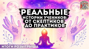Реальные истории учеников: от скептиков до практиков