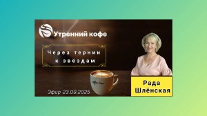 ☘️ Whieda_063 ☘️ Через тернии к звездам 🌷 Рада Шлёнская. Психолог
