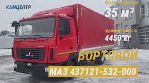 Бортовой тентованный МАЗ 437121-532-000 Зубренок