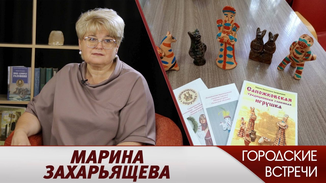 Марина Захарьящева // "Городские встречи"