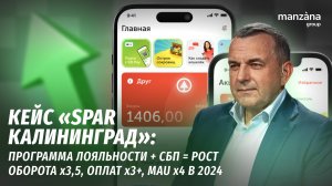 Кейс «SPAR Калининград»: программа лояльности + СБП = рост оборота x3,5, оплат x3+, MAU x4 в 2024