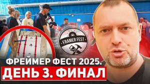 Фреймер Фест 2025. День 3. Финал.