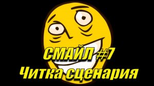 СМАЙЛ #7 ЧИТКА СЦЕНАРИЯ