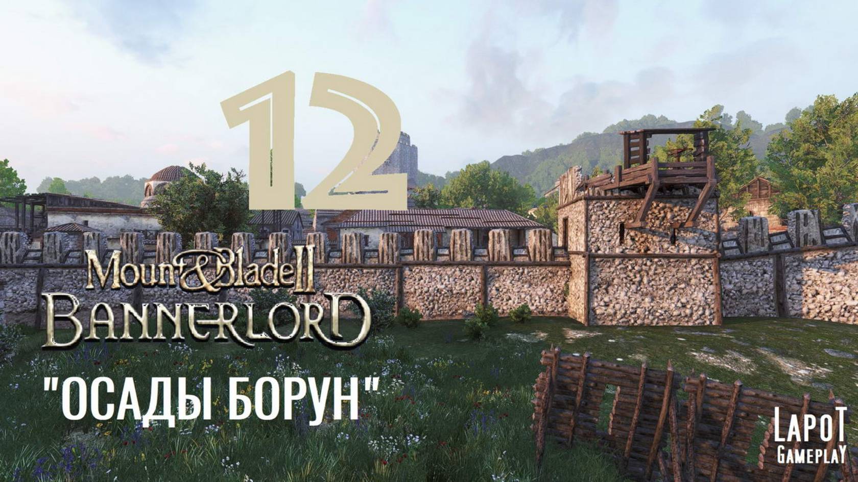 Прохождение Mount & Blade II: Bannerlord. Часть 12 "Осады Борун"