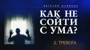 Тревога | Как не сойти с ума? | проповедь #02 | Виталий Олийник