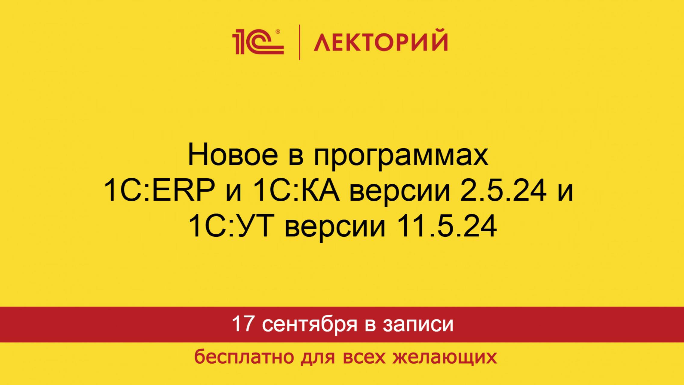 1С:Лекторий. 17.09.2025. Новое в программах 1С:ERP и 1С:КА версии 2.5.24 и 1С:УТ версии 11.5.24