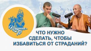 Что нужно сделать, чтобы избавиться от страданий?
