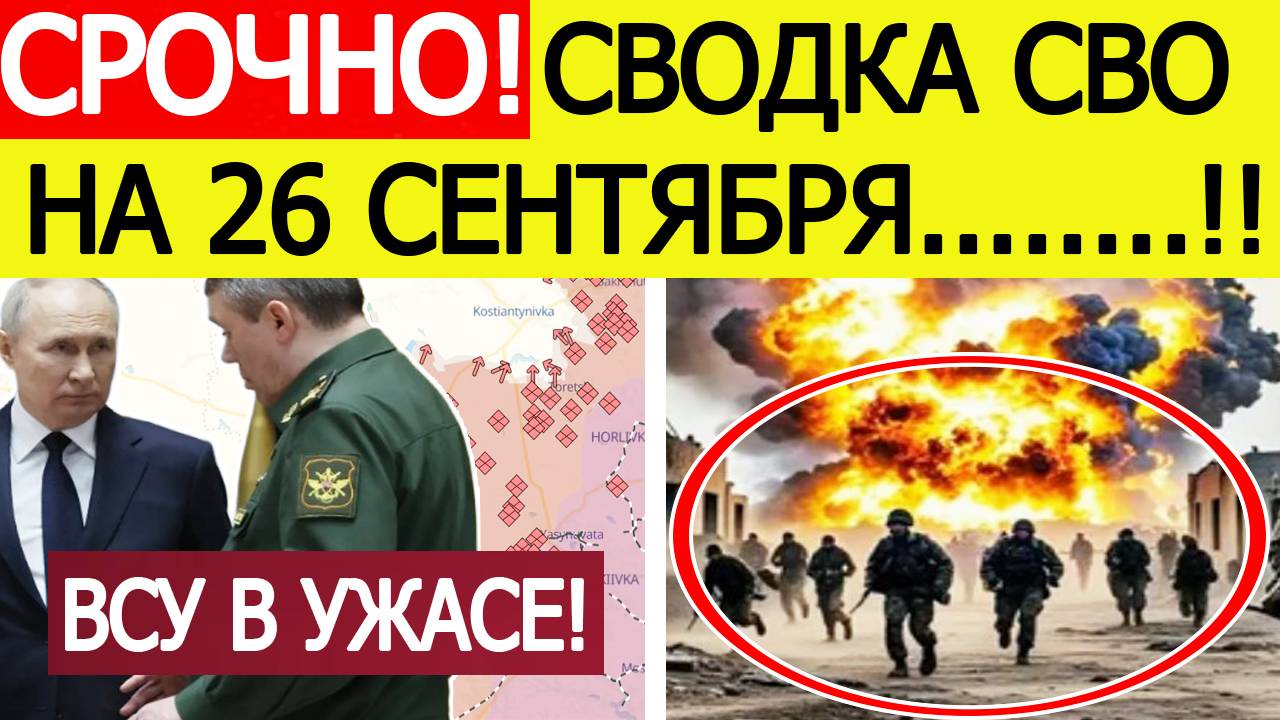 Сводка СВО на 26 сентября. Россия пошла в мощное наступление! Последние новости сегодня 26.09.2025 смотреть онлайн