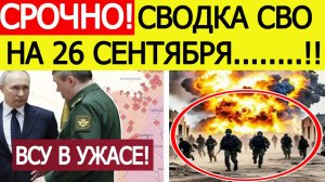 Сводка СВО на 26 сентября. Россия пошла в мощное наступление! Последние новости сегодня 26.09.2025
