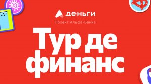 Летний корпоратив А ДЕНЬГИ "Тур де финанс"