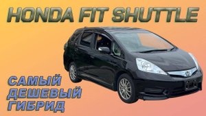 Honda Fit Shuttle  Лучший авто до 800 тыс. из Японии.