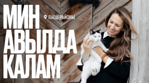 Мин авылда калам: Лаешка сәяхәт, яшь инженер, Камадагы ташландык баскыч