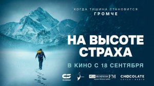 На высоте страха (2025) трейлер