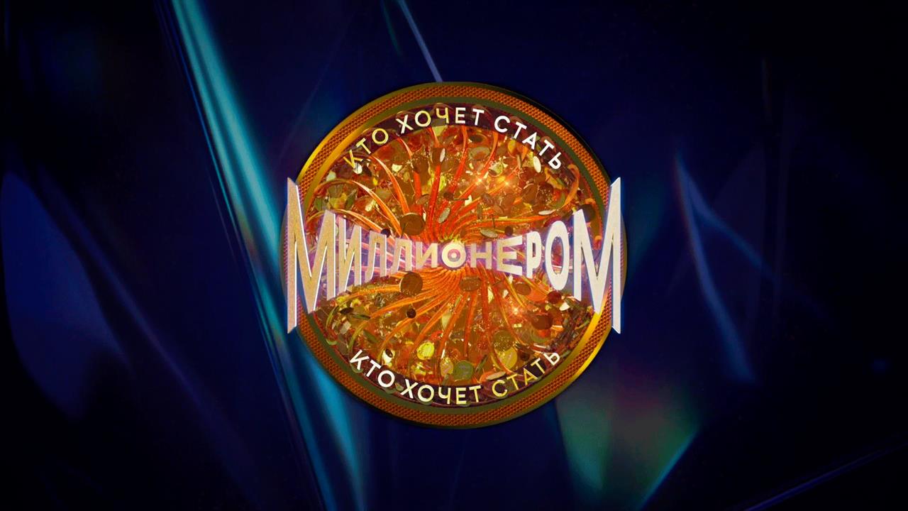 Дмитрий Дибров возвращается: смотрите юбилейный выпуск "Кто хочет стать миллионером?"