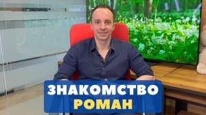 Знакомство - Роман Лесовых