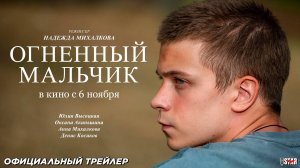 Огненный мальчик (2025) | Официальный трейлер (18+) | В кино с 6 ноября 2025
