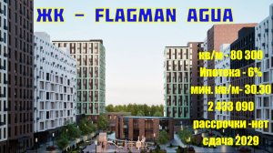 ЖK "Флагман Aквa"