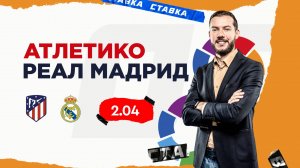 Атлетико - Реал Мадрид |27 Сентября| Прогноз Романа Гутцайта